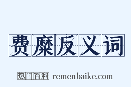 费糜反义词是什么意思的图片